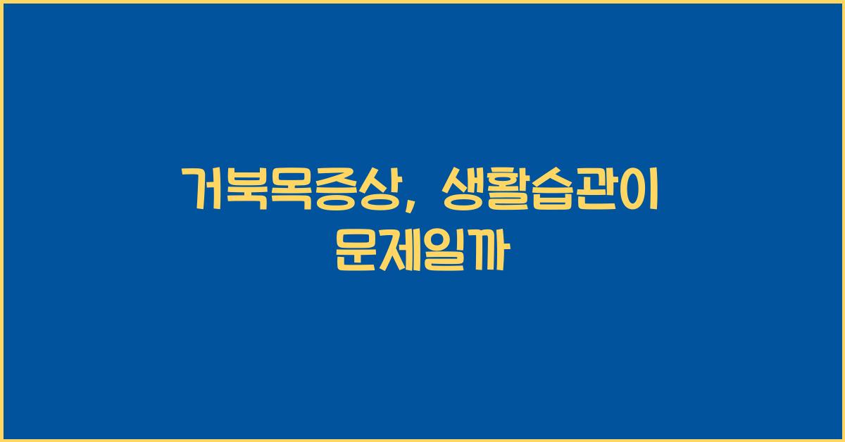 거북목증상