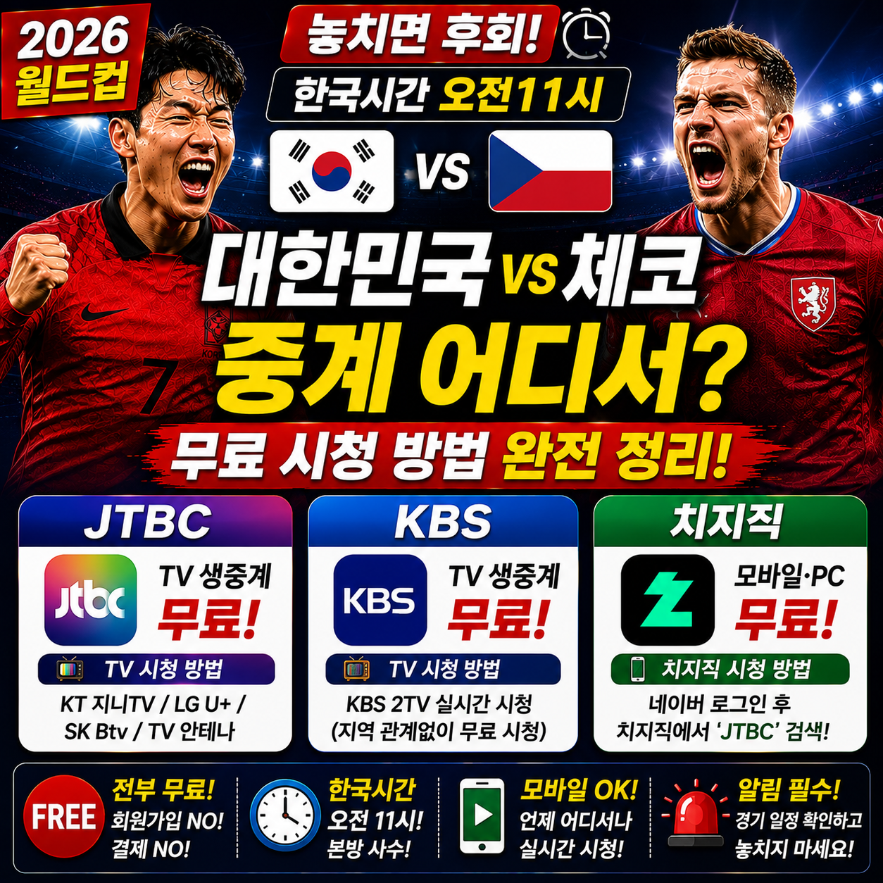 대한민국 체코 중계 JTBC KBS 치지직 무료 시청 방법