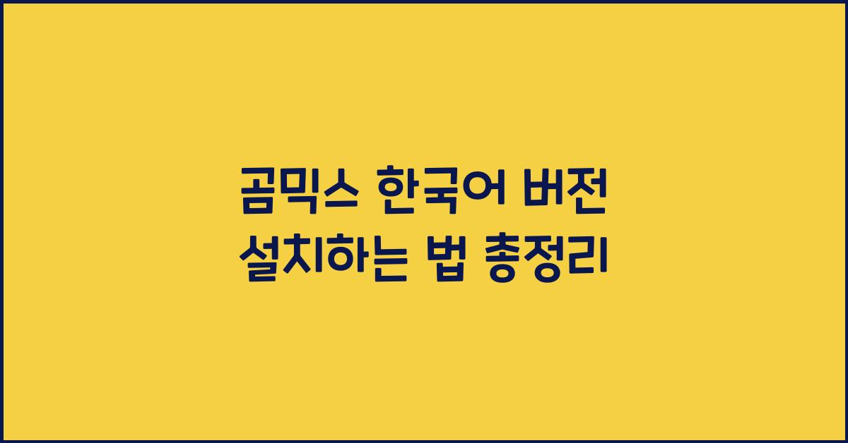 곰믹스 한국어 버전 설치하는 법