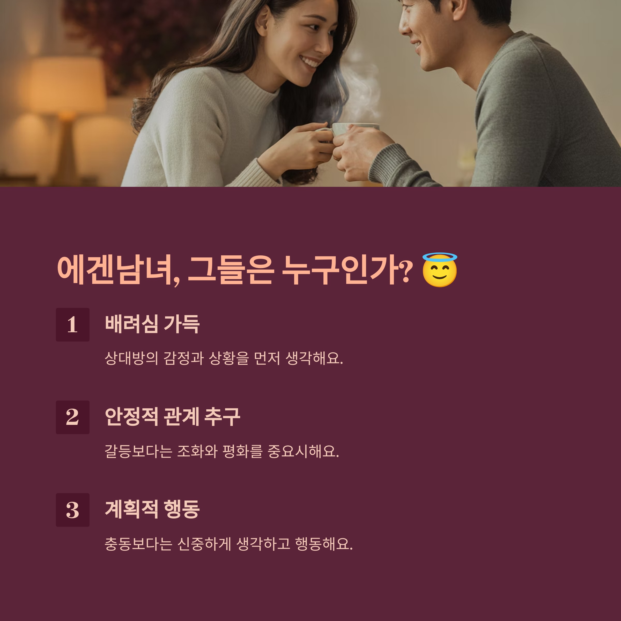 에겐남녀, 그들은 누구인가?