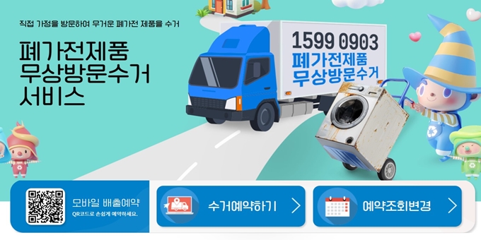 오산 폐가전 방문 무상수거 업체