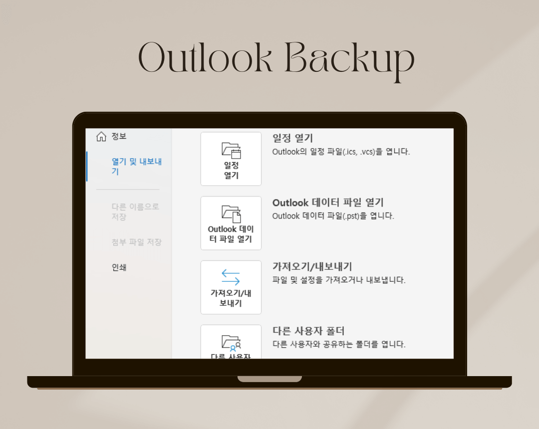 아웃룩 내보내기