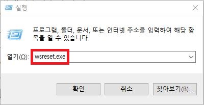 윈도우 실행 창에서 wsreset.exe 입력하여 마이크로소프트 스토어 캐시 초기화