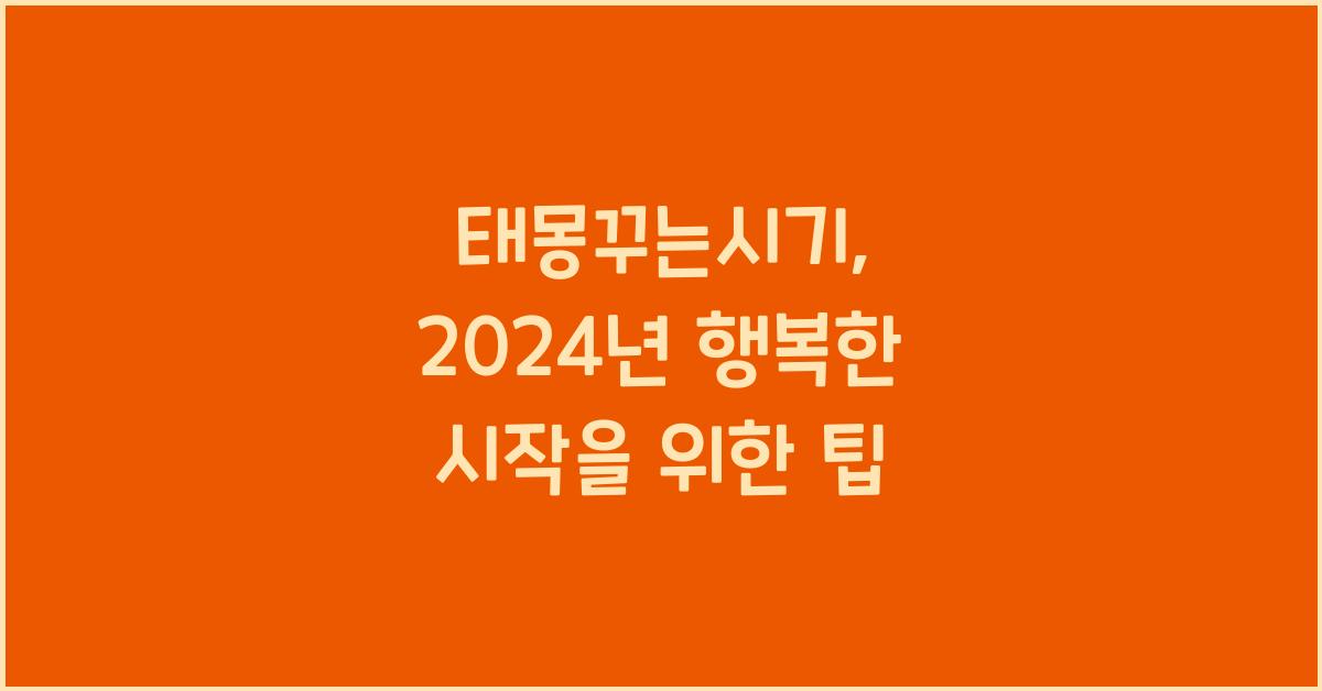 태몽꾸는시기