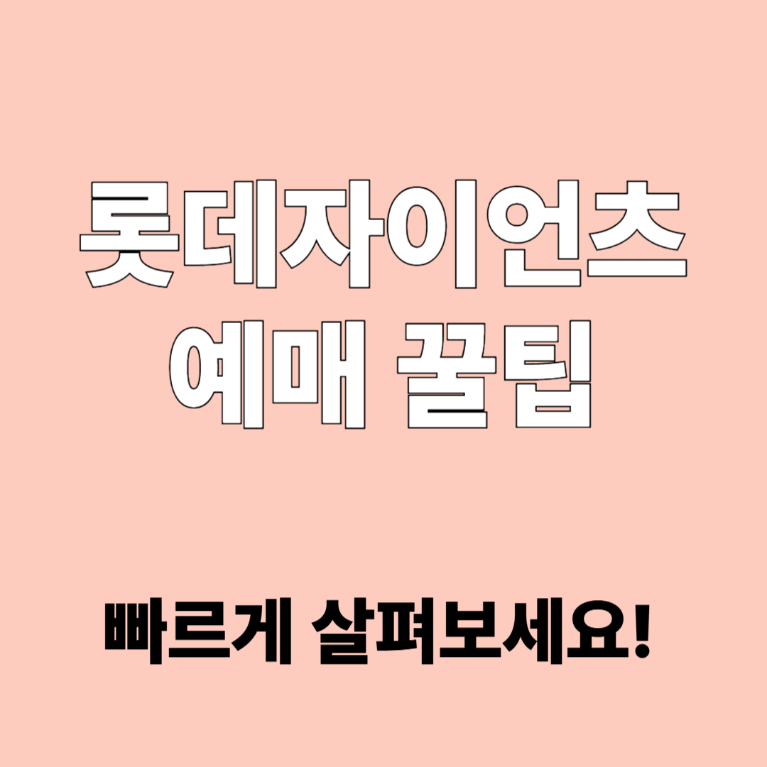 롯데자이언츠 예매 꿀팁