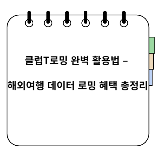 클럽T로밍