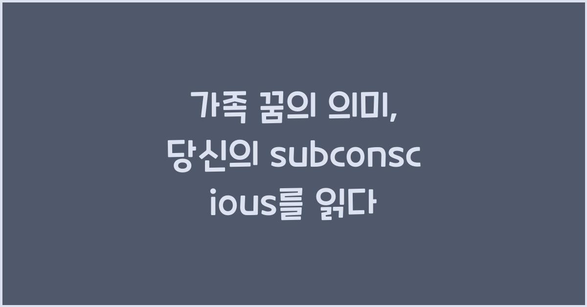 가족 꿈의 의미