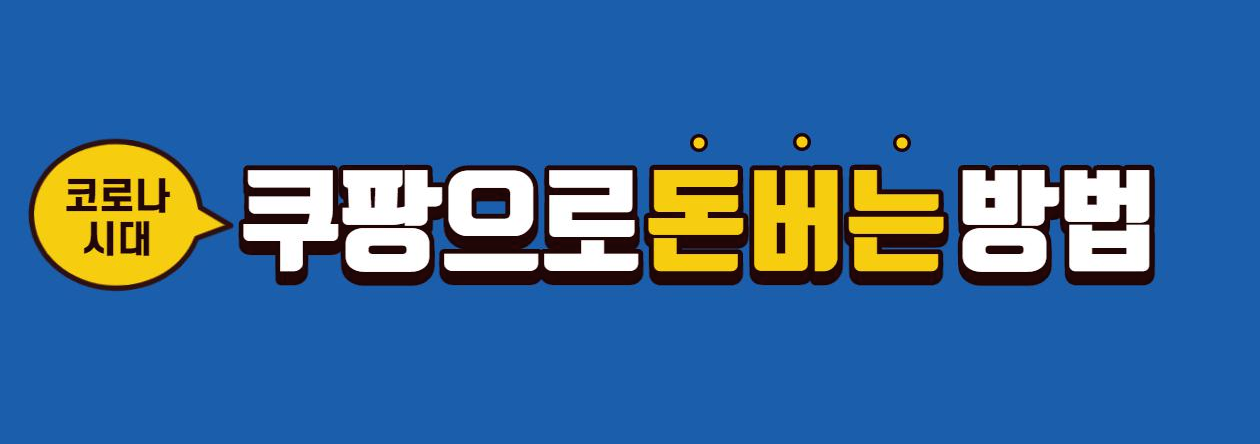 쿠팡파트너스