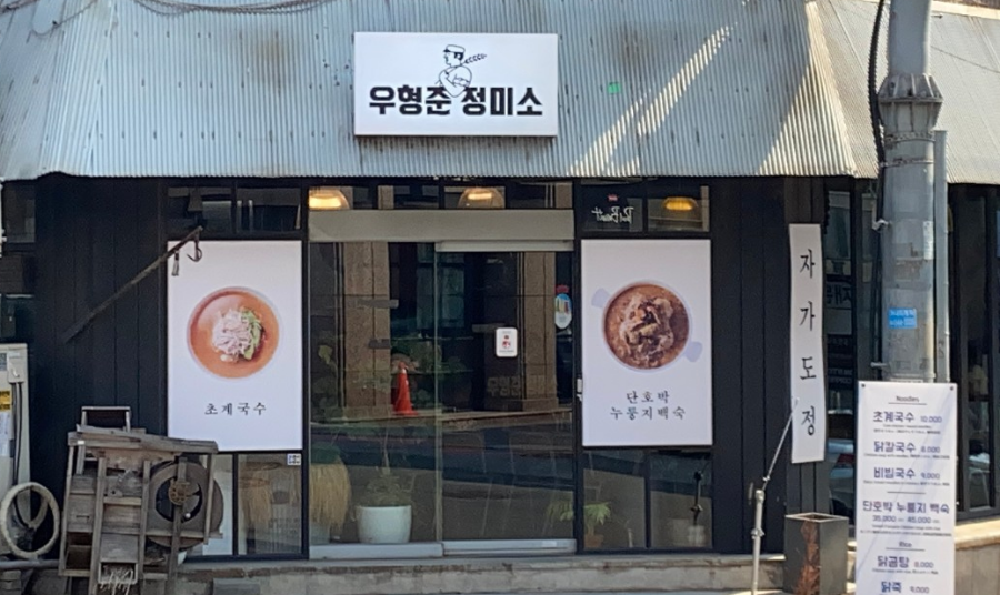 우형준 정미소 식당