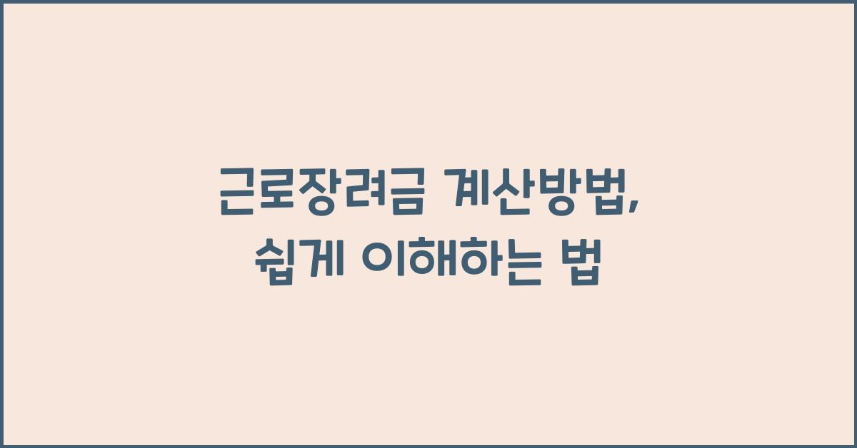 근로장려금 계산방법