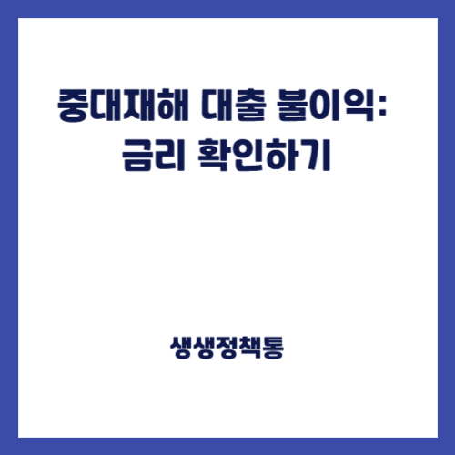 중대재해 대출 불이익 금리 확인하기