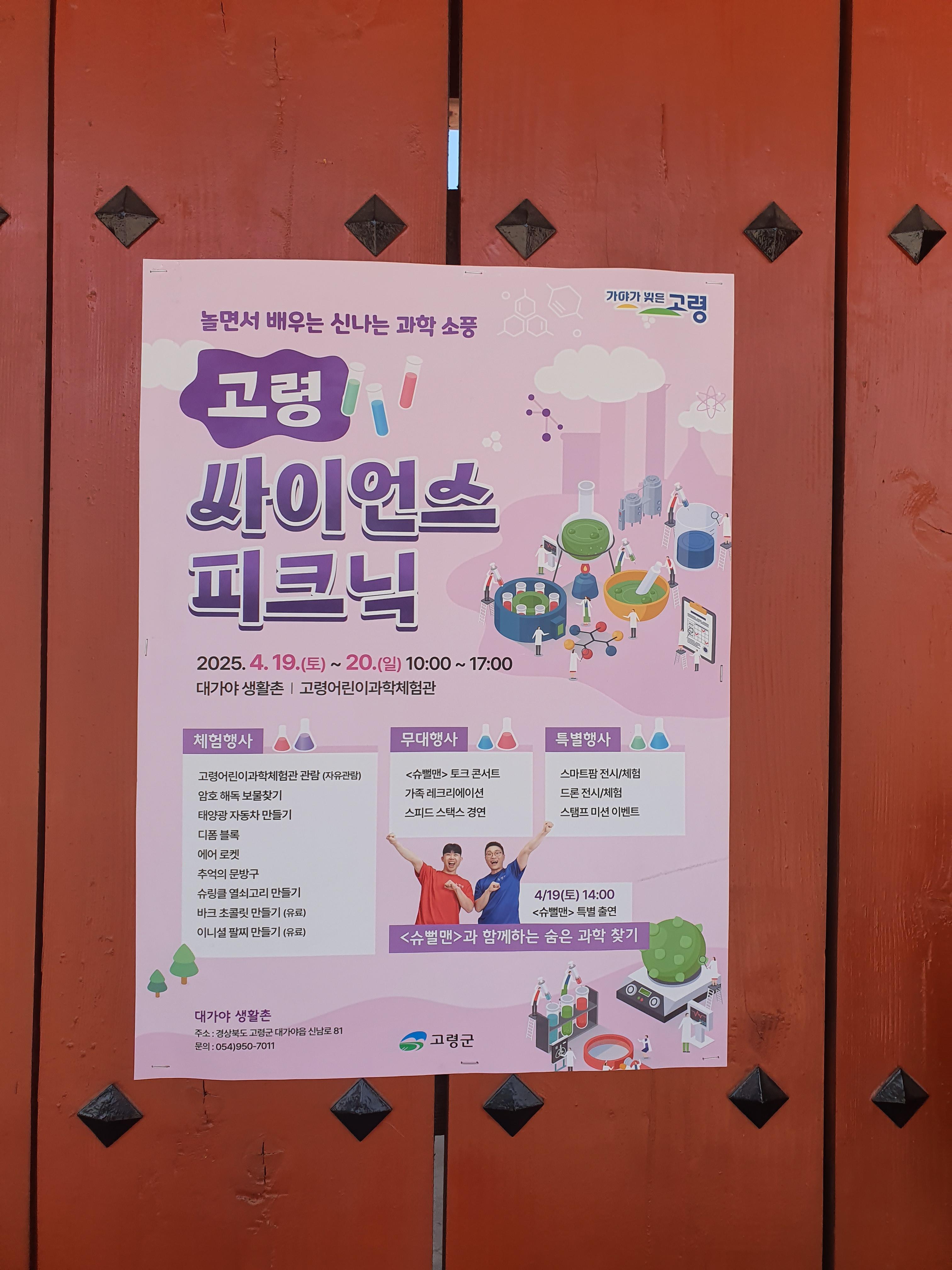 고령 싸이언스 피크닉