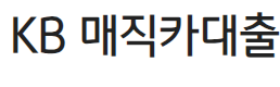 국민은행 자동차대출