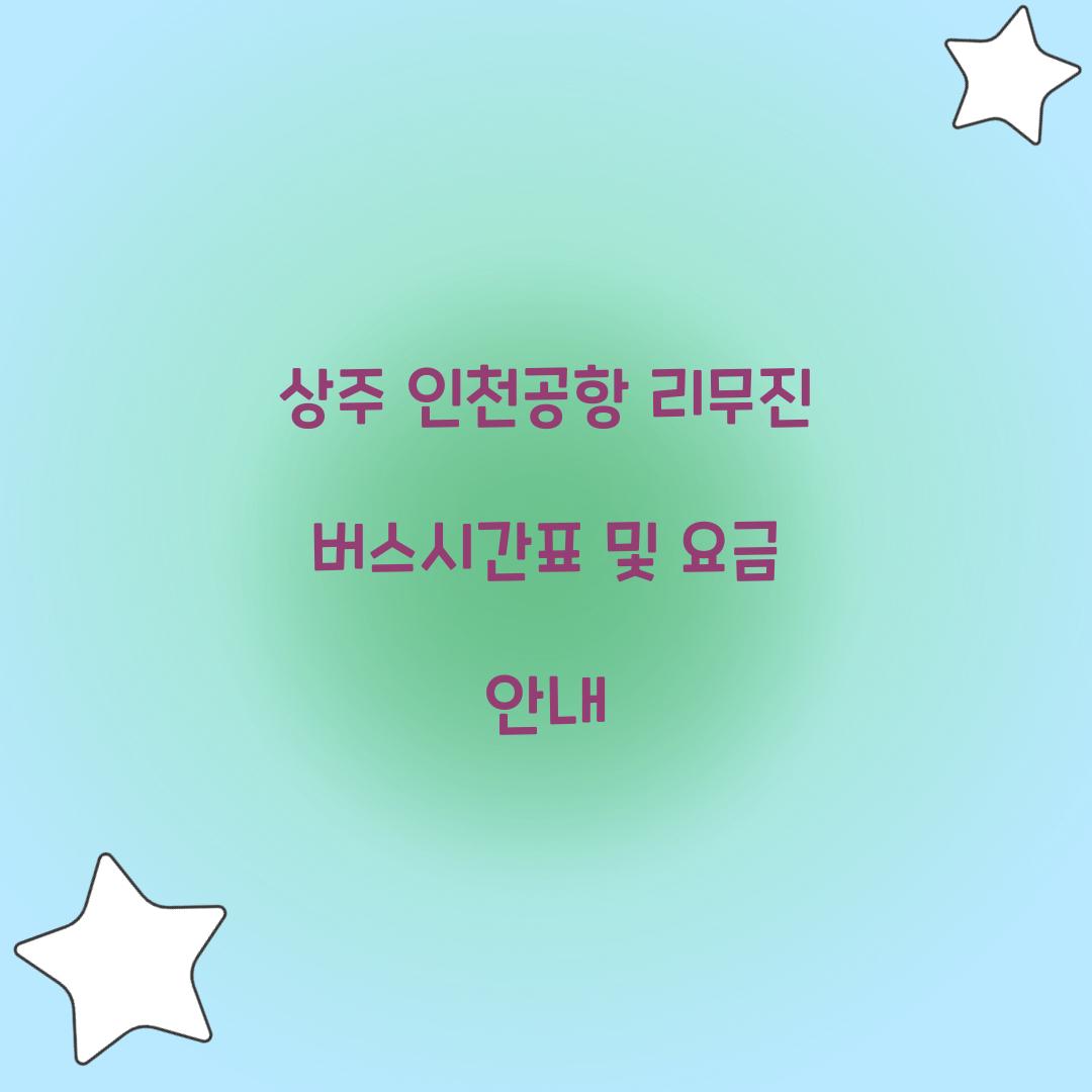 상주 인천공항 리무진 버스시간표