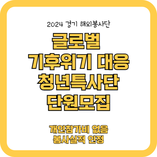 경기청년 해외봉사단-글로벌 기후위기 대응 청년 특사단 단원 모집(봉사실적인정)