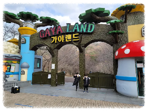 가야랜드 