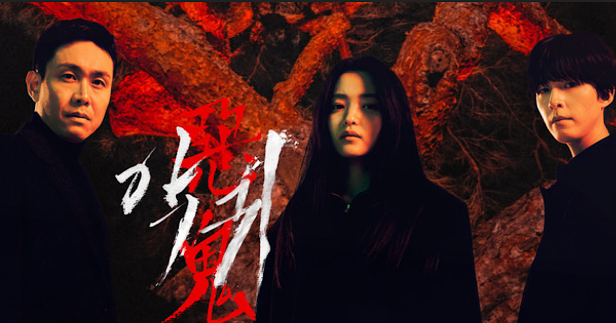 악귀-포스터