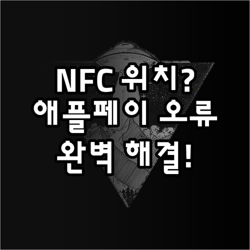 아이폰 NFC 안테나 위치 확인 및 ..