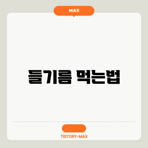 들기름 먹는법