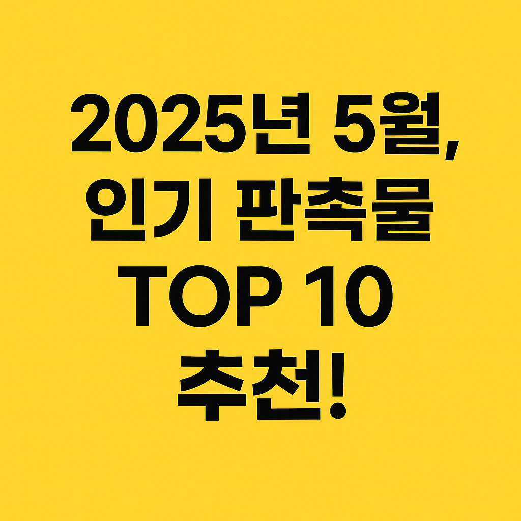 2025년 5월, 인기 판촉물 TOP 10 추천!