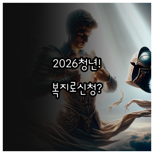2026 평창군 청년월세 지원 복지로..