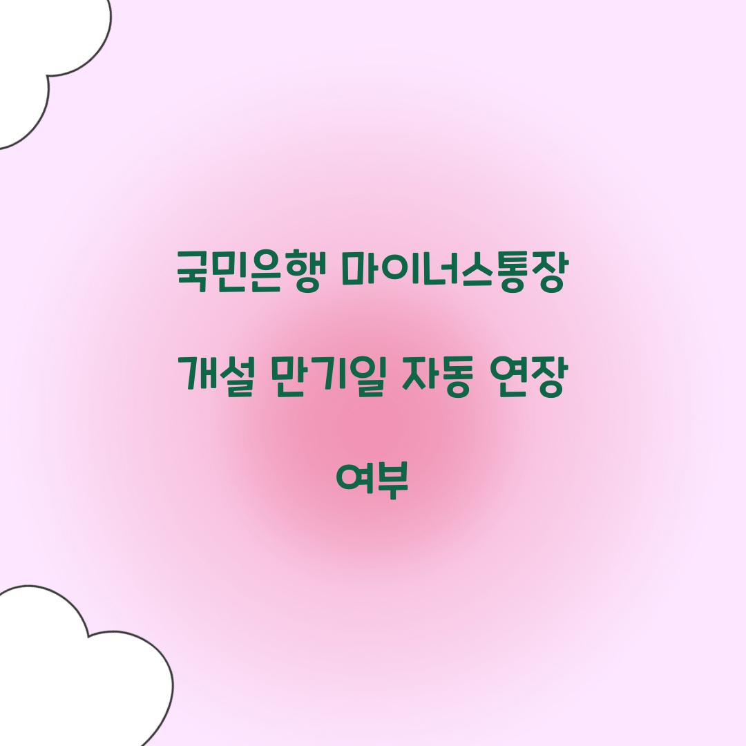 국민은행 마이너스통장 개설 만기일 자동 연장 여부 