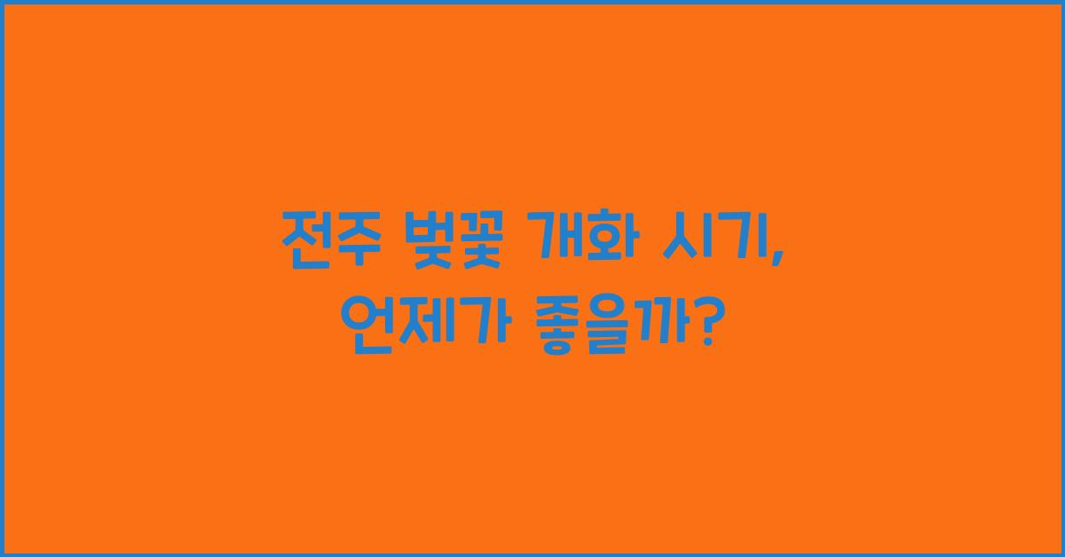 전주 벚꽃 개화 시기