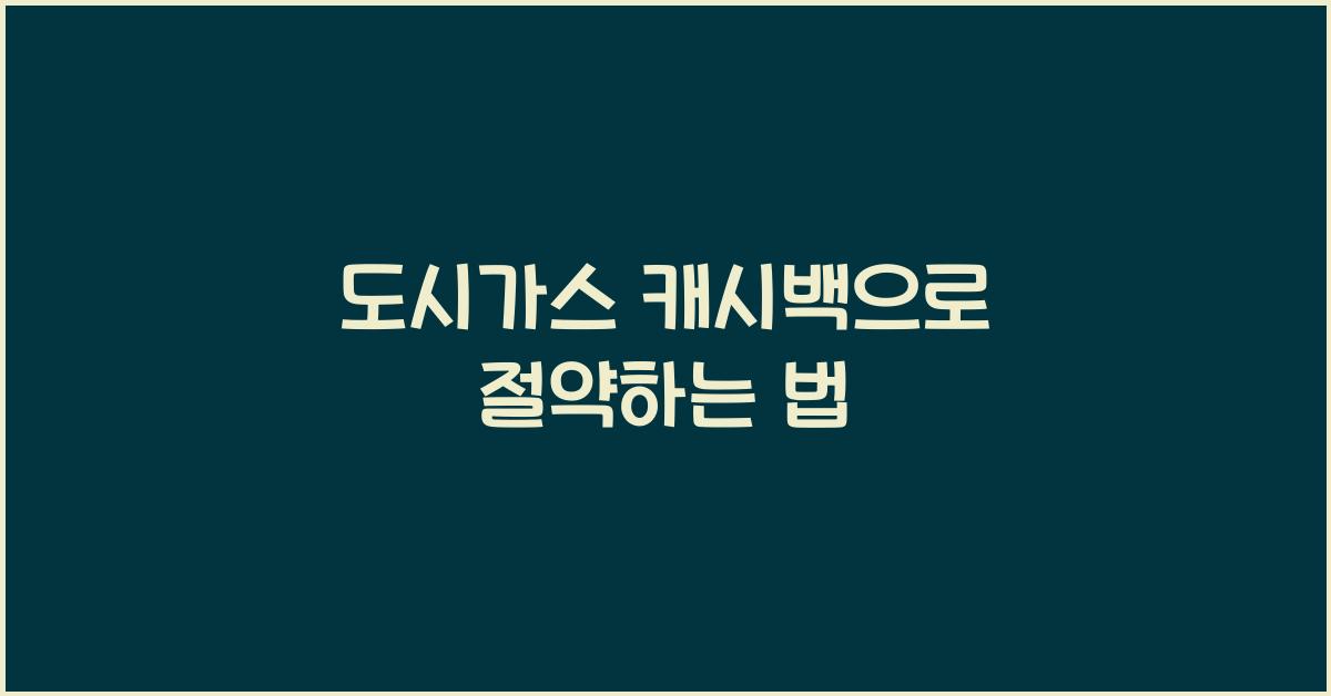 도시가스 캐시백