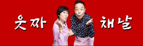 김학래 프로필