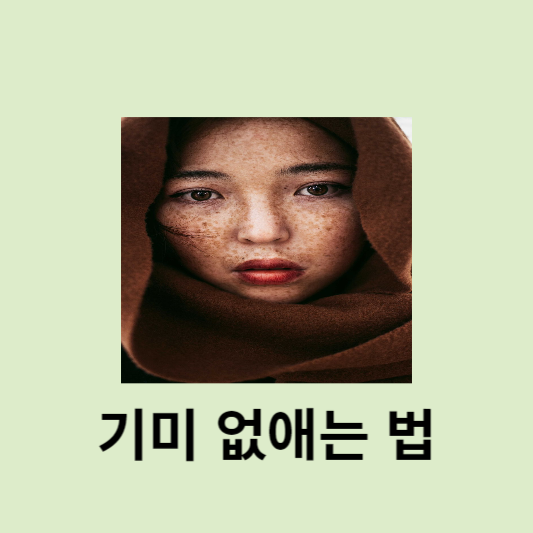 기미 없애는 방법