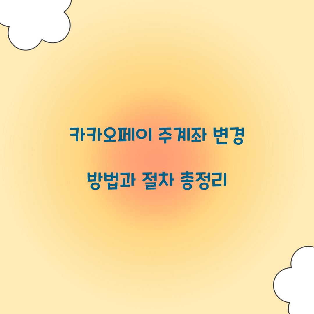 카카오페이 주계좌 변경