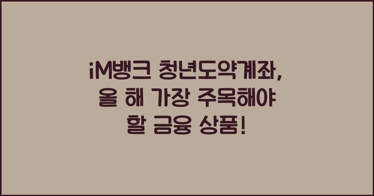 iM뱅크  청년도약계좌