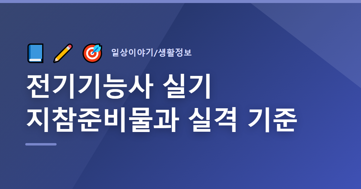 전기기능사 실기 지참준비물과 실격 기준을 정리한 대표 이미지. 남색 배경 위에 책&middot;연필&middot;과녁 아이콘과 일상이야기 생활정보 카테고리 표시가 함께 놓여 있다