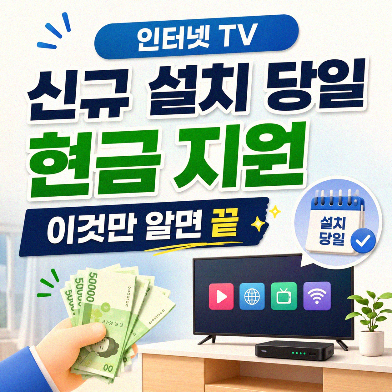 유선 방송 TV 인터넷 설치 당일 현금 지원 알아보기