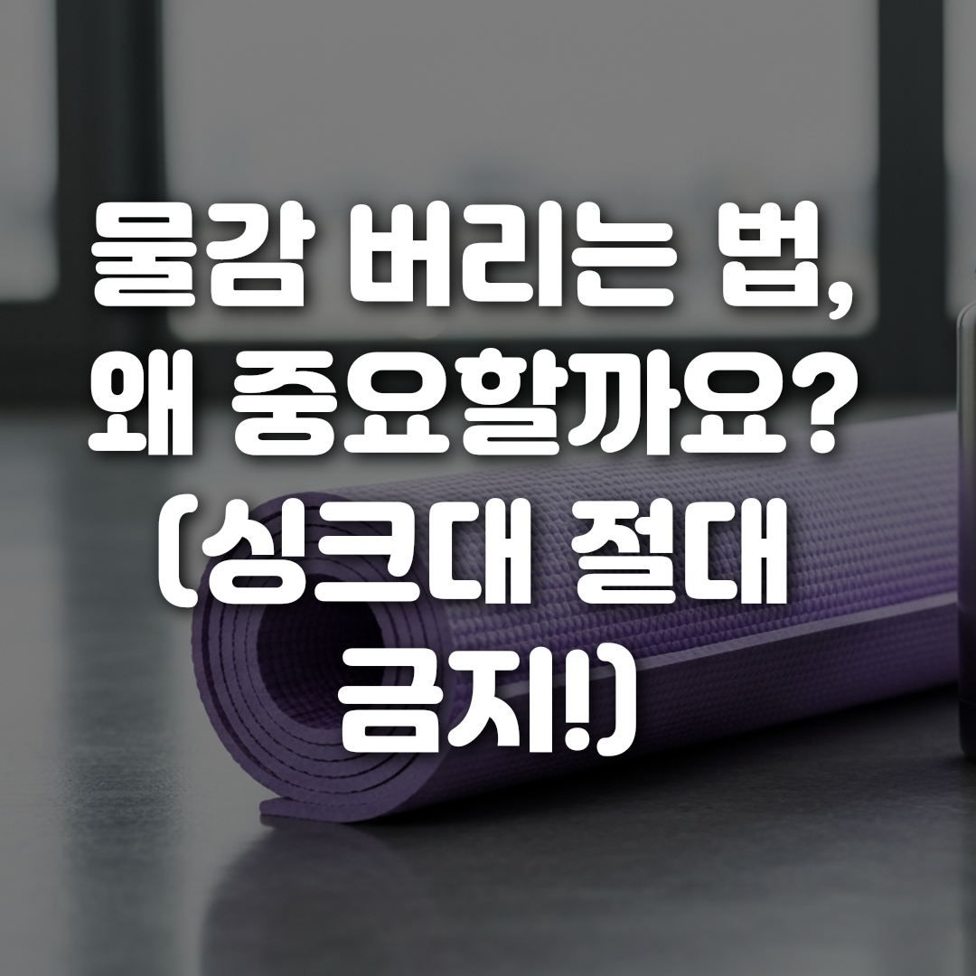 물감 버리는 법 왜 중요할까요 싱크대 절대 금지