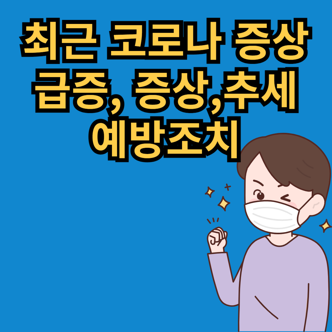 최근 코로나 증상