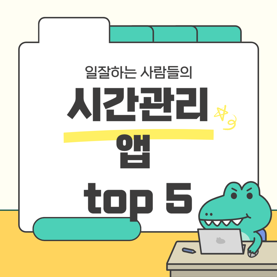 시간 관리 앱 추천: 하루를 2배로 활용하는 스마트 툴