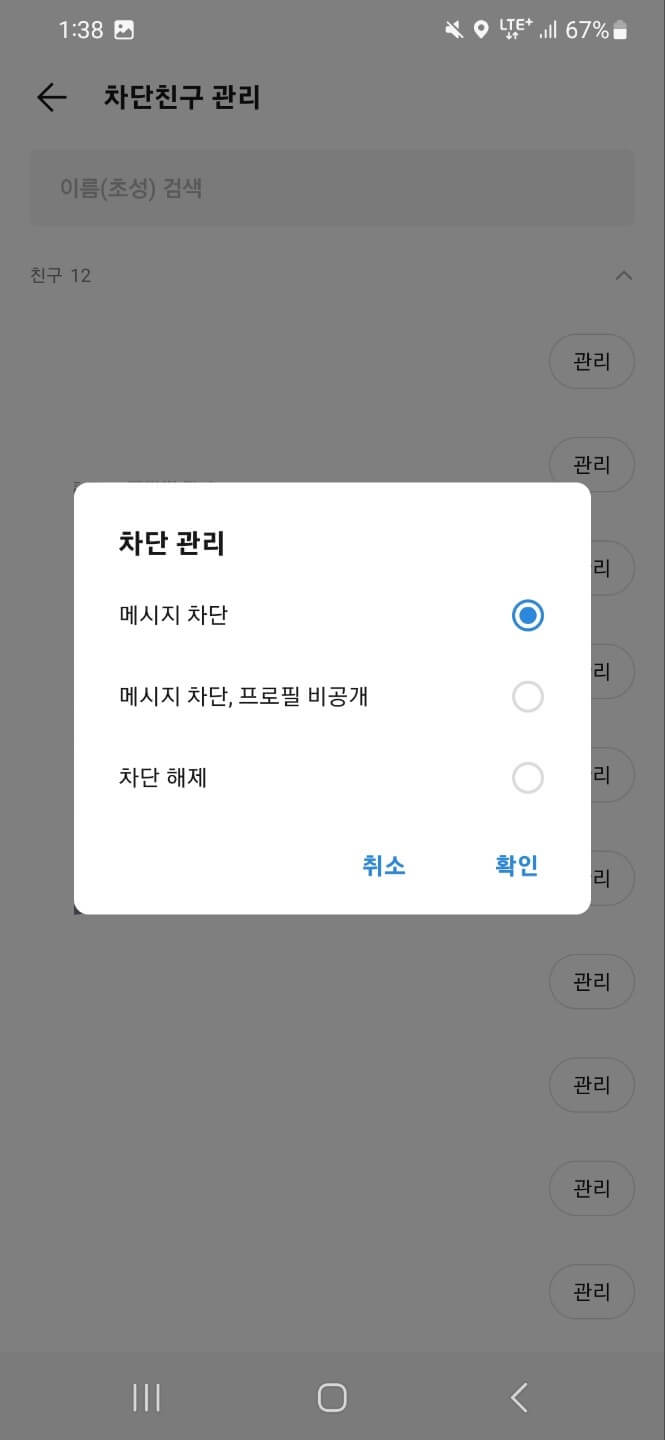 카카오톡 차단 세부 설정