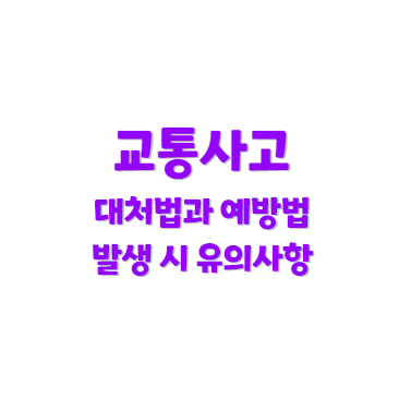 교통사고 대처 방법