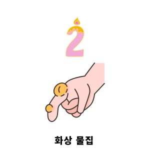 화상 물집 치료방법