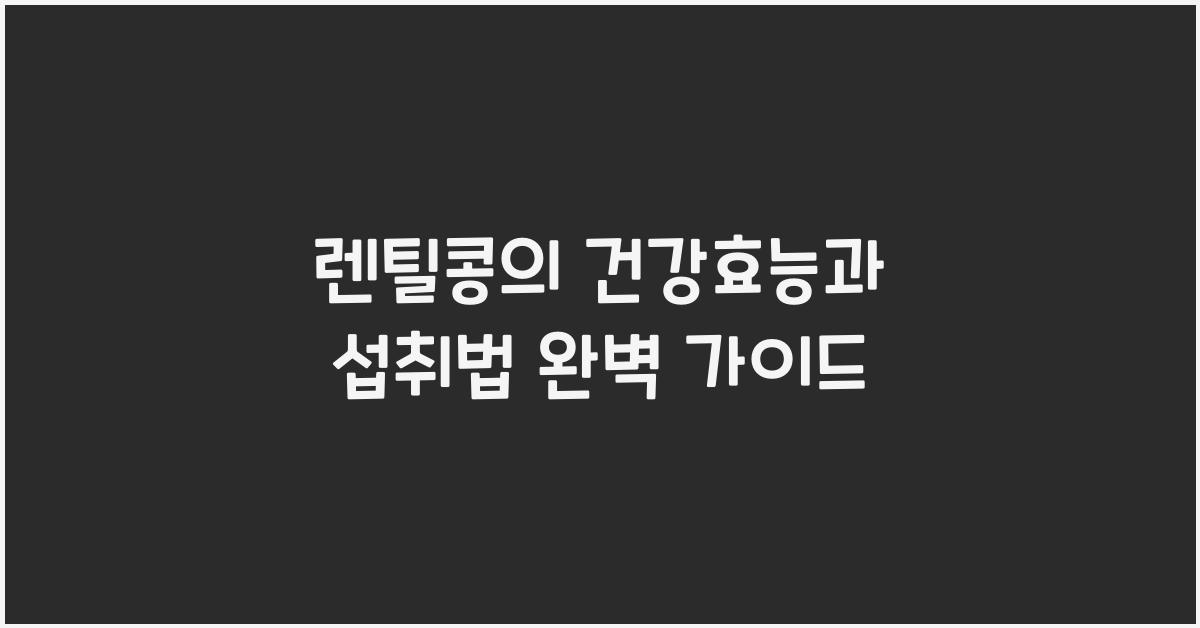 렌틸콩