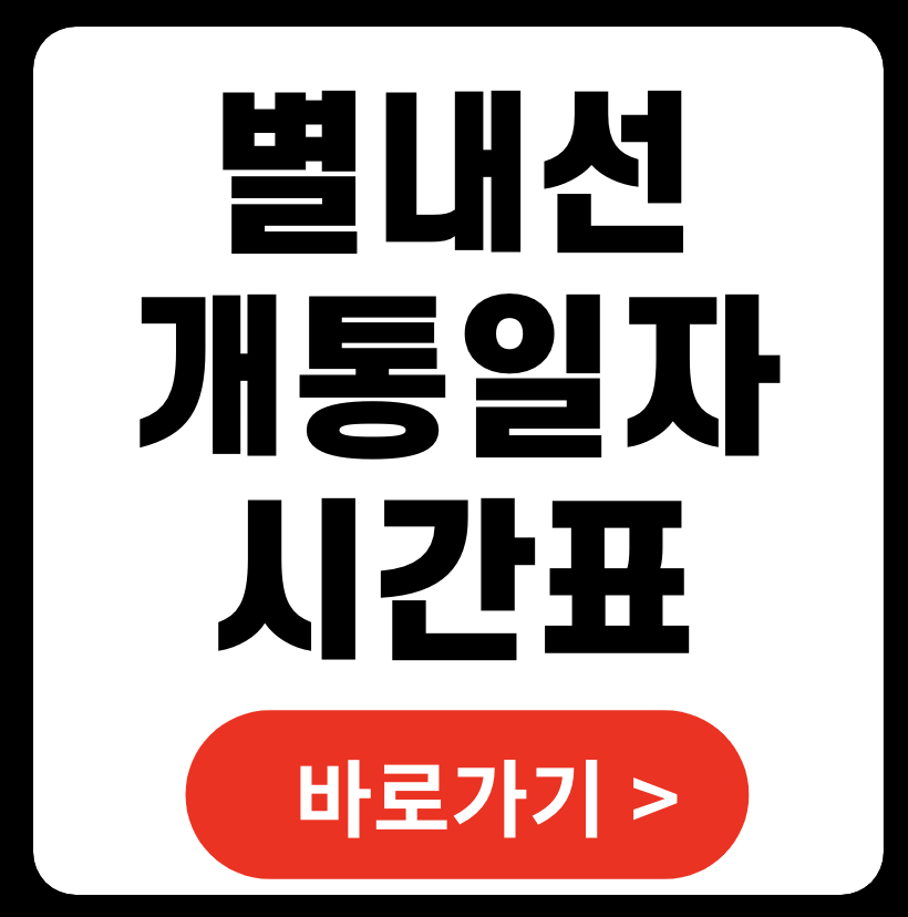 별내선 완공 개통 일자 소요시간 (+별내선 시간표 다운로드)