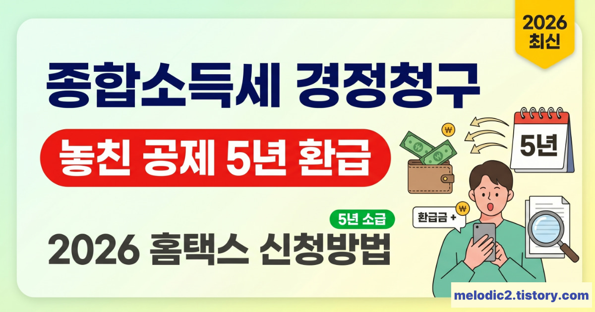 종합소득세 경정청구 2026 놓친 공제 5년 환급 홈택스 신청방법