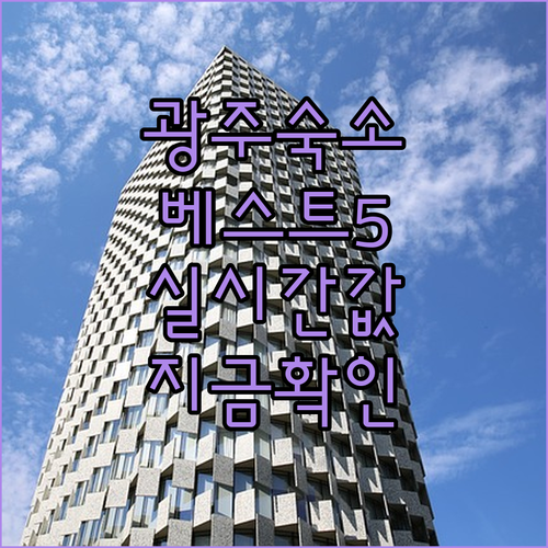 광주 여행 숙소 베스트 5 사진으로 ..