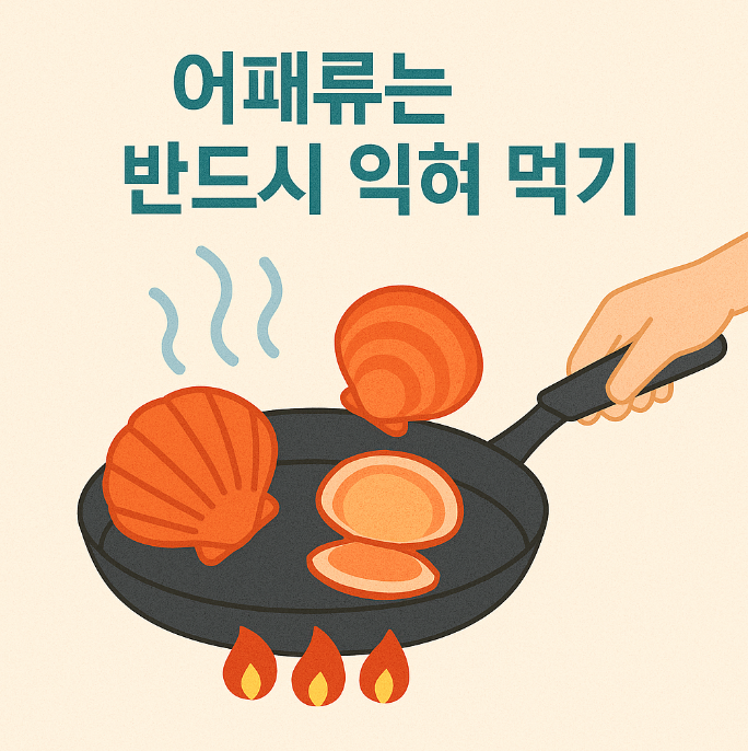 어패류 익혀먹기