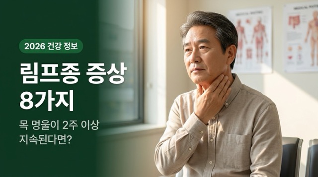림프종 증상 8가지 안내 썸네일 이미지