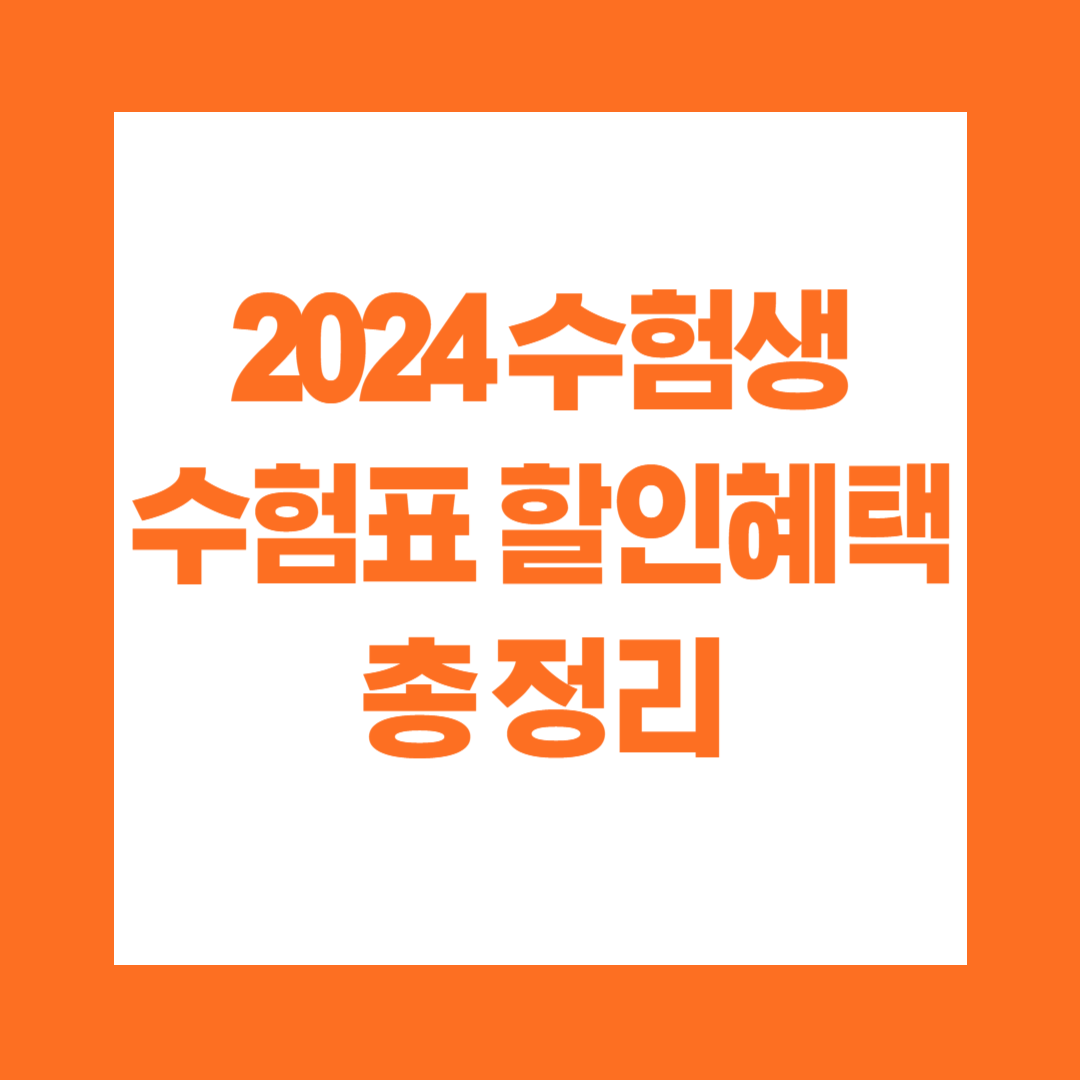 2024 수험생 수험표 할인혜택 총정리