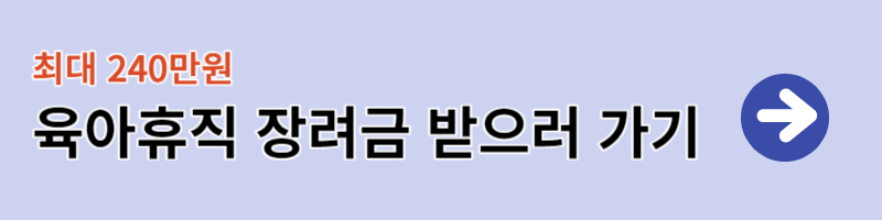 서울형 육아휴직 장려금