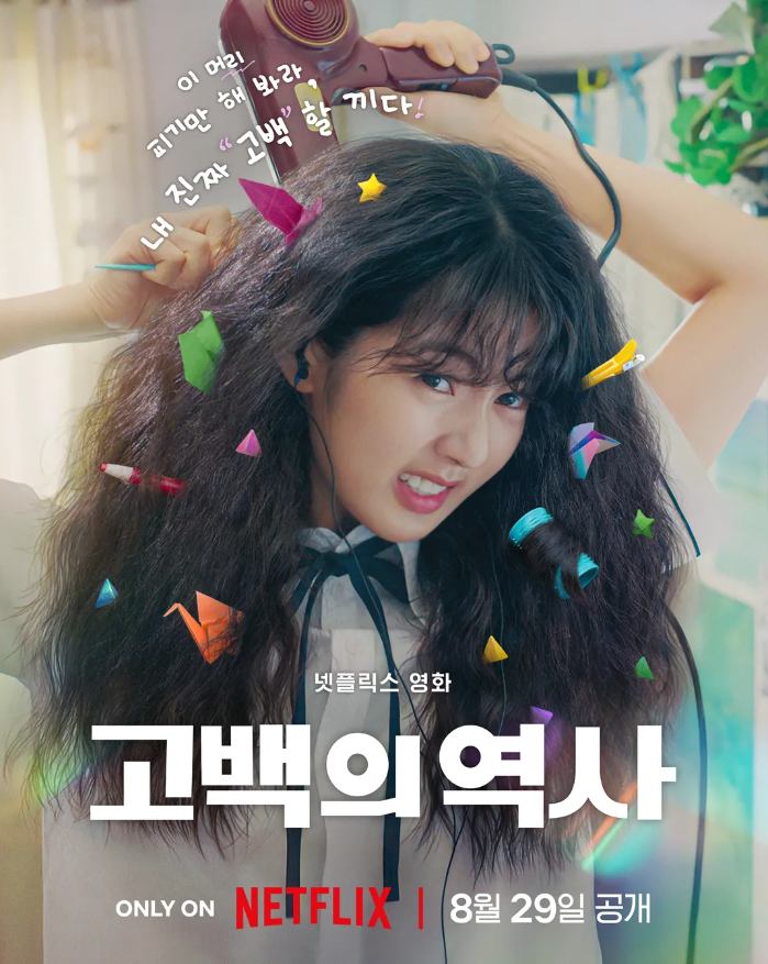 넷플릭스 '고백의 역사'