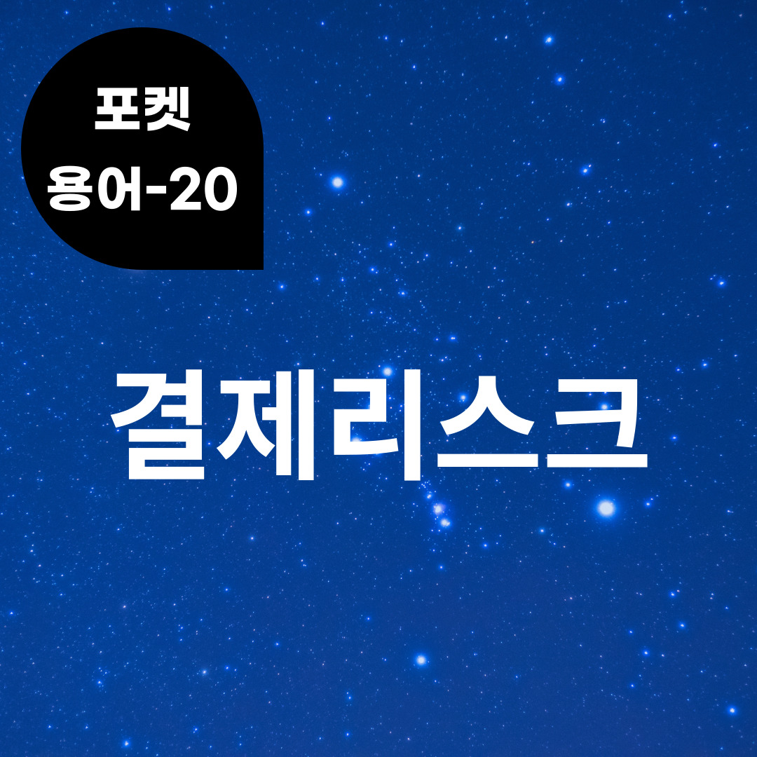 [포켓용어-20] 결제리스크는 무엇?